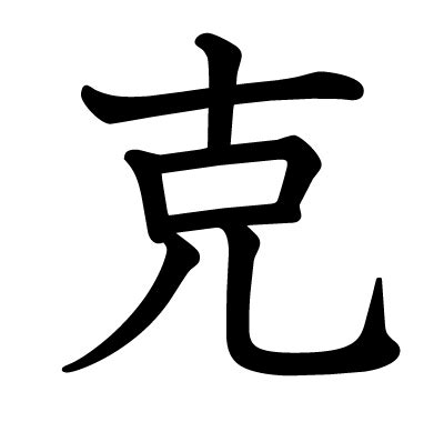 克 部首|「克」の漢字‐読み・意味・部首・画数・成り立ち